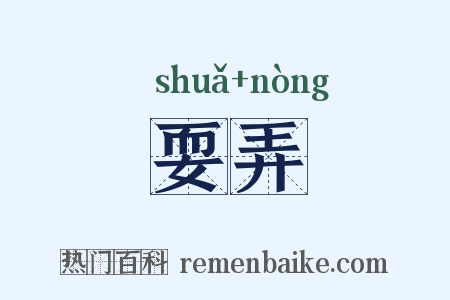 耍弄是什么意思的图片